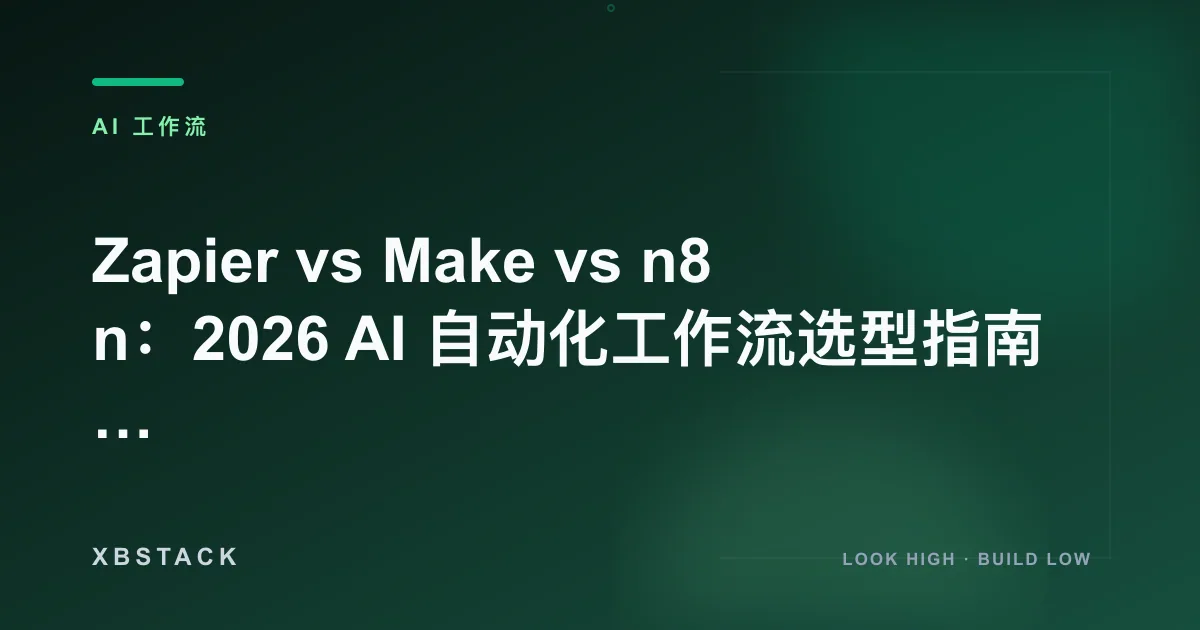 Zapier vs Make vs n8n：2026 AI 自动化工作流选型指南 (Comparison)：AI 工作流文章封面