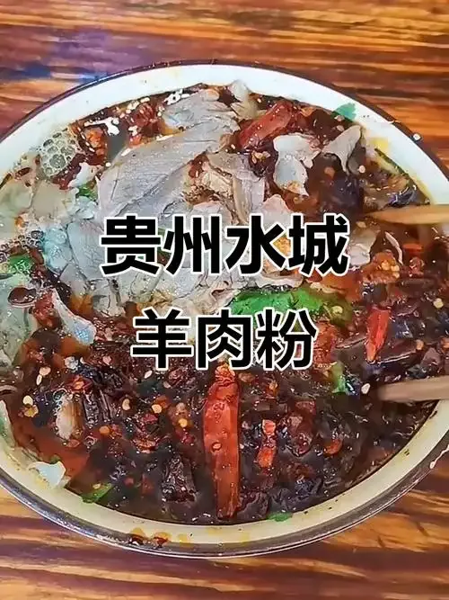 六盘水水城羊肉粉,热汤米粉与羊肉组成的代表性早餐